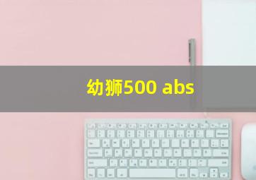 幼狮500 abs